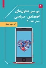 کتاب بررسی تحول های اقتصادی-سیاسی نسل دهه ۹۰