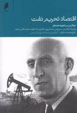 کتاب اقتصاد تحریم نفت