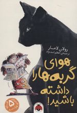 کتاب هوای گربه ها را داشته باشید!