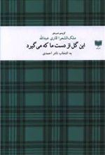 کتاب این گل از دست ما که می گیرد