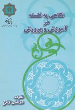 کتاب نگاهی به فلسفه در آموزش و پرورش