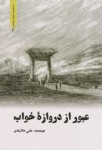 کتاب عبور از دروازه خواب