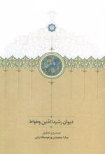کتاب دیوان رشیدالدین وطواط