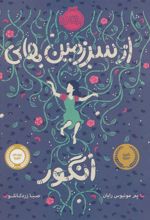 کتاب از سرزمین های انگور