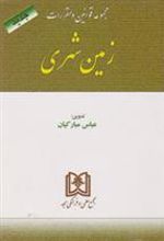 کتاب مجموعه قوانین و مقررات زمین شهری