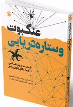 کتاب عنکبوت و ستاره ی دریایی