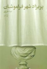 کتاب پریزاد شهر فراموشان