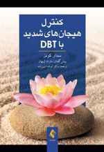 کتاب کنترل هیجان های شدید با DBT