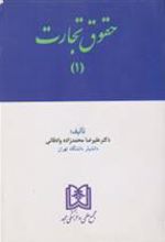 کتاب حقوق تجارت 1