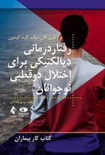کتاب رفتاردرمانی دیالکتیکی برای اختلال دوقطبی نوجوانان