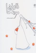کتاب نارنج مویه ها