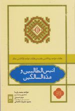 کتاب انیس الطالبین و عده السالکین