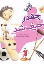 کتاب چقدر حیف شد