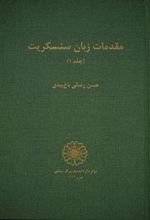 کتاب مقدمات زبان سنسکریت
