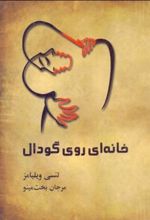 کتاب خانه ای روی گودال