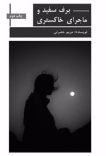 کتاب برف سفید و ماجراهای خاکستری