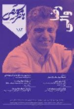 جلد کتاب ماهنامه هنر و موسیقی شماره 182