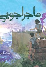 کتاب ماجراجویی