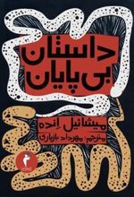 کتاب داستان بی پایان