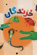 کتاب خزندگان