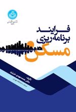 کتاب فرایند برنامه ریزی مسکن