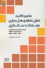 کتاب مبانی و کاربرد تحلیل عاملی و مدل سازی معادلات ساختاری