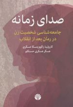 کتاب صدای زمانه