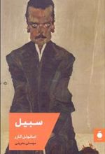 کتاب سبیل
