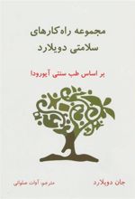 کتاب مجموعه راه کارهای سلامتی دویلارد