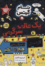 کتاب یک عالمه سرگرمی و کاردستی و داستان های هیجان انگیز