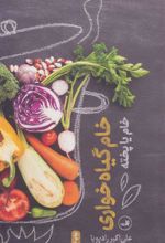 کتاب خام گیاه خواری