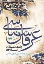 کتاب عرفان سیاسی و تمدن سازی اسلامی
