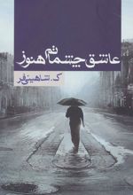 کتاب عاشق چشماتم هنوز