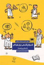کتاب کندوکاو فلسفی برای کودکان