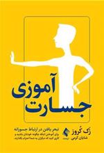 کتاب جسارت آموزی