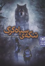 کتاب تنگه ی سیاه گرگ
