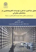 کتاب تحلیل سازگاری ، تداخل و تهدیدات الکترومغناطیسی در سامانه های مخابراتی
