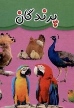 کتاب پرندگان (دو زبانه)