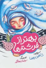 کتاب بهتر از فرشته ها