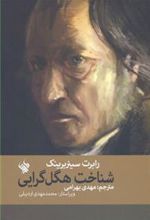 کتاب شناخت هگل گرایی