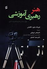کتاب هنر رهبری آموزشی