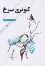 جلد کتاب کبوتری سرخ