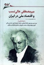 کتاب میرمصطفی عالی نسب و اقتصاد ملی در ایران
