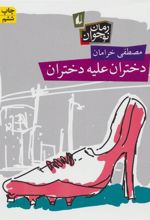کتاب دختران علیه دختران
