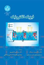 کتاب فیزیک الکترونیک