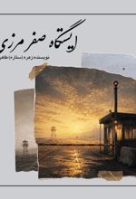 جلد کتاب ایستگاه‌صفر‌مرزی