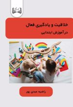 جلد کتاب خلاقیت و یادگیری فعال در آموزش ابتدایی