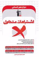 اشتباهات متداول پایه دوازدهم انسانی