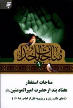 کتاب مناجات با خدا (9)