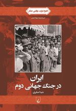 کتاب ایران در جنگ جهانی دوم